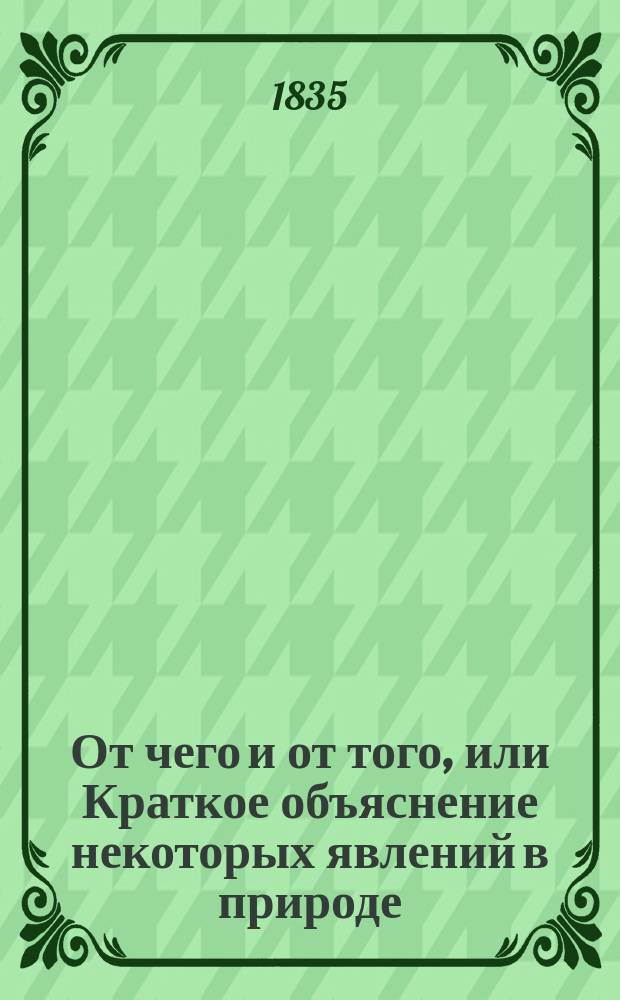 От чего и от того, или Краткое объяснение некоторых явлений в природе = [Le pourquoi et les parce que] : Др. пер.