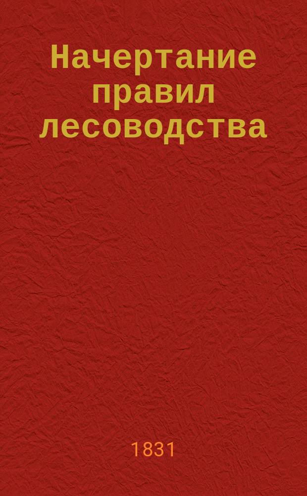 Начертание правил лесоводства : В 2 ч