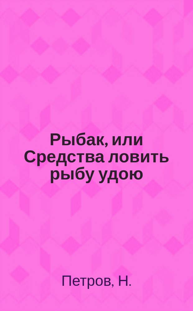 Рыбак, или Средства ловить рыбу удою