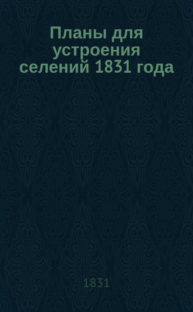 Планы для устроения селений 1831 года