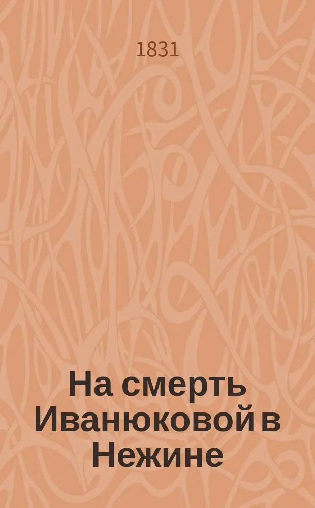 На смерть Иванюковой в Нежине