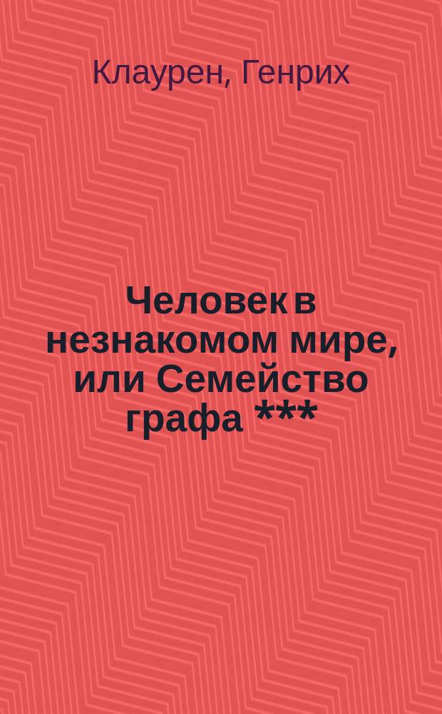 Человек в незнакомом мире, или Семейство графа *** : Роман : Пер. с нем