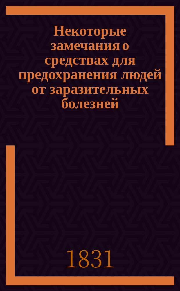 Некоторые замечания о средствах для предохранения людей от заразительных болезней