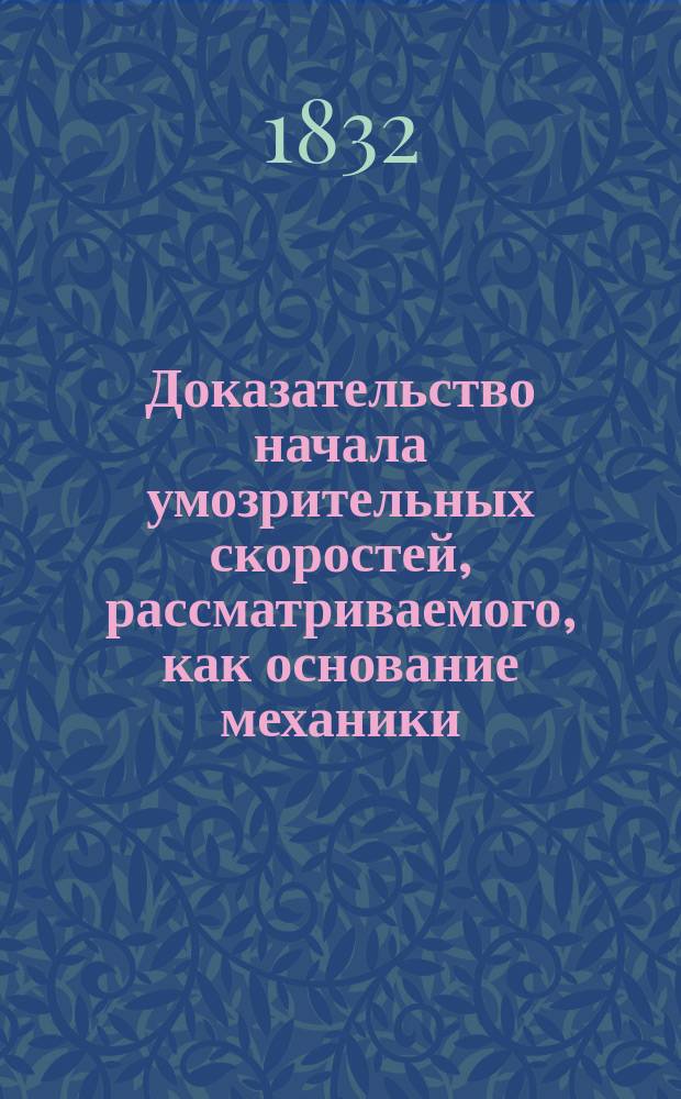 Доказательство начала умозрительных скоростей, рассматриваемого, как основание механики