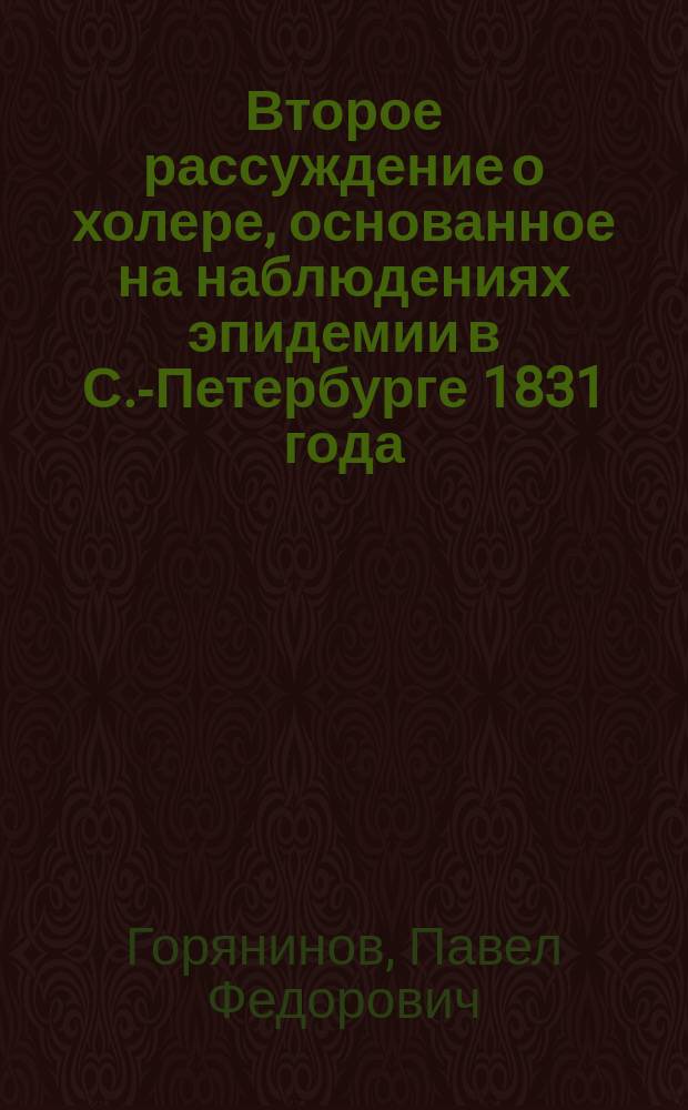 Второе рассуждение о холере, основанное на наблюдениях эпидемии в С.-Петербурге 1831 года