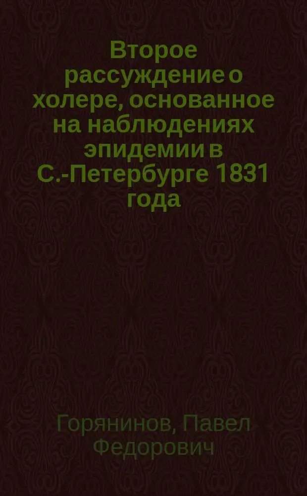 Второе рассуждение о холере, основанное на наблюдениях эпидемии в С.-Петербурге 1831 года