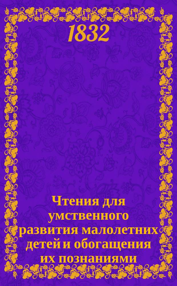Чтения для умственного развития малолетних детей и обогащения их познаниями