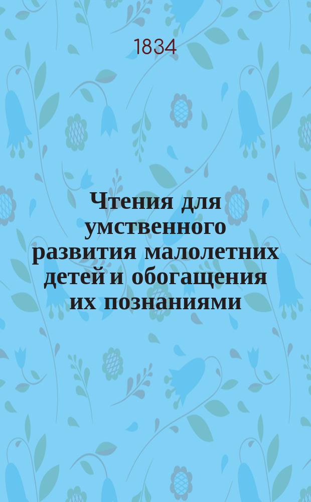 Чтения для умственного развития малолетних детей и обогащения их познаниями