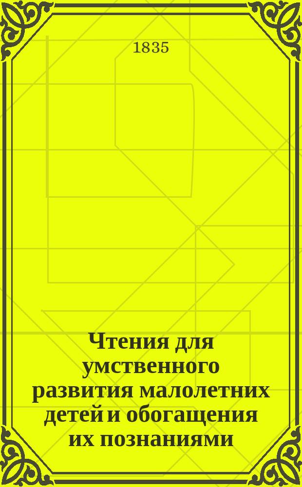 Чтения для умственного развития малолетних детей и обогащения их познаниями