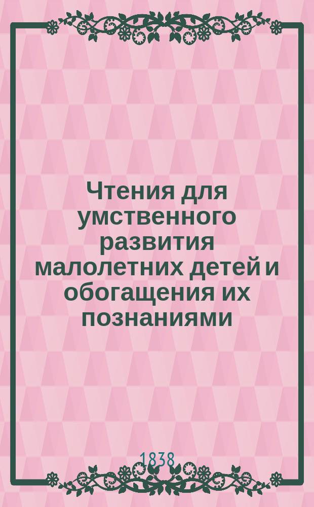 Чтения для умственного развития малолетних детей и обогащения их познаниями