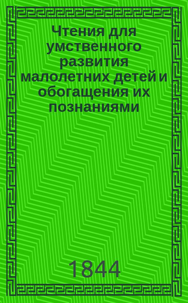 Чтения для умственного развития малолетних детей и обогащения их познаниями