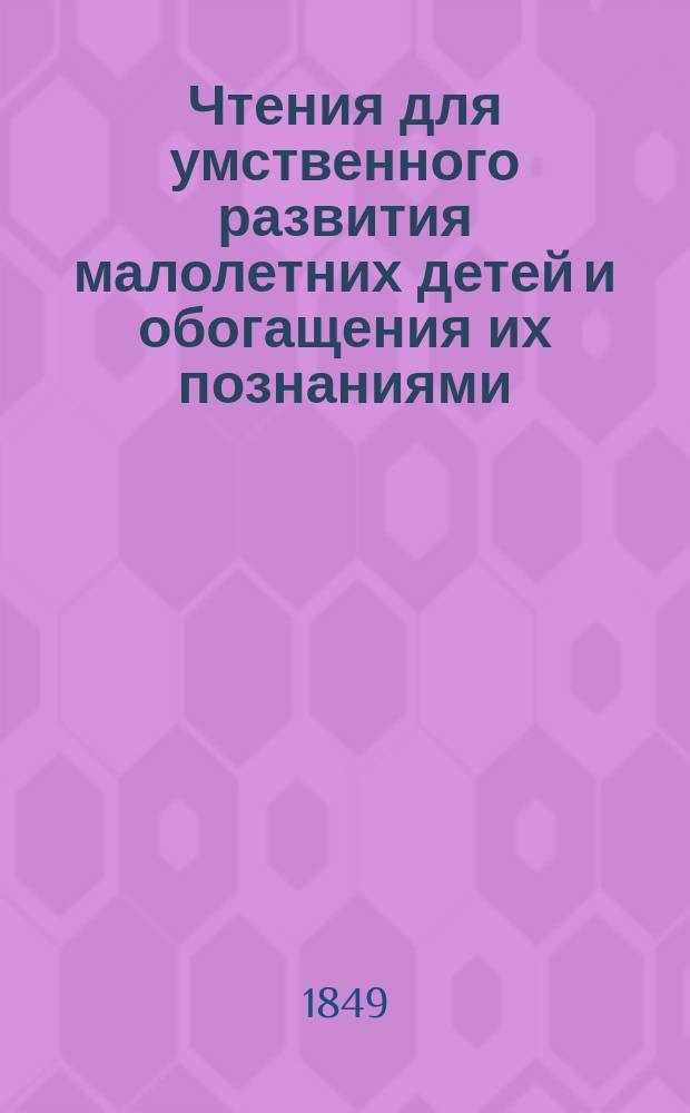 Чтения для умственного развития малолетних детей и обогащения их познаниями