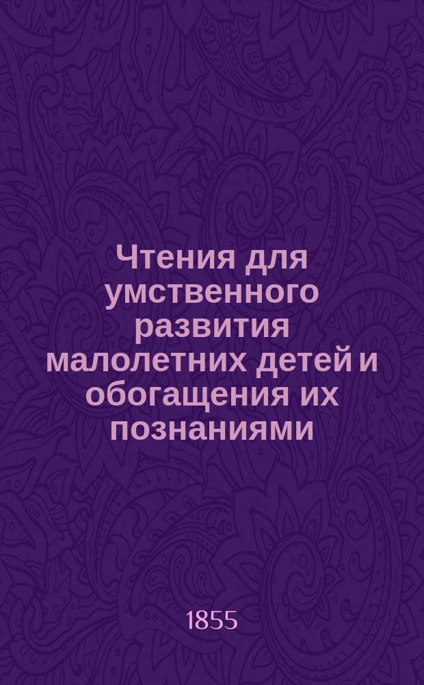Чтения для умственного развития малолетних детей и обогащения их познаниями