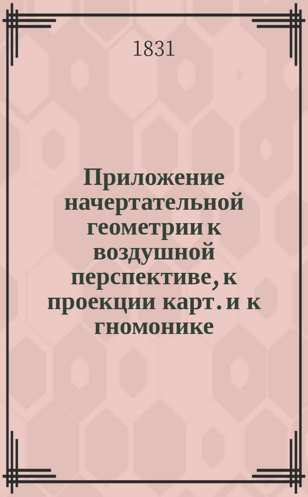 Приложение начертательной геометрии к воздушной перспективе, к проекции карт. и к гномонике
