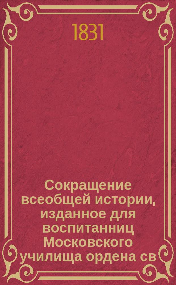 Сокращение всеобщей истории, изданное для воспитанниц Московского училища ордена св. Екатерины Александром Преображенским : Ч. 1-3. Ч. 2 : История средняя