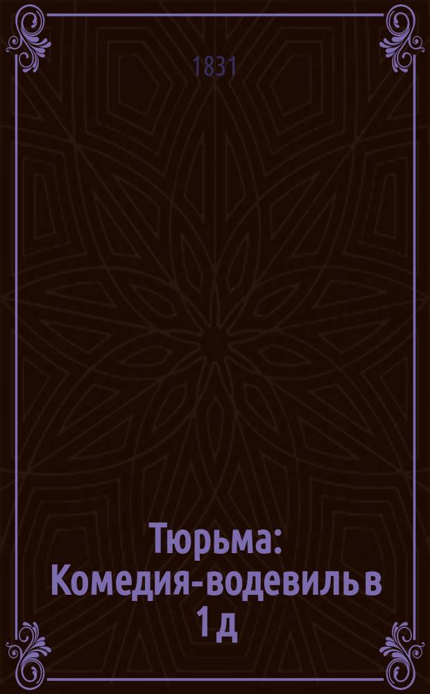 Тюрьма : Комедия-водевиль в 1 д