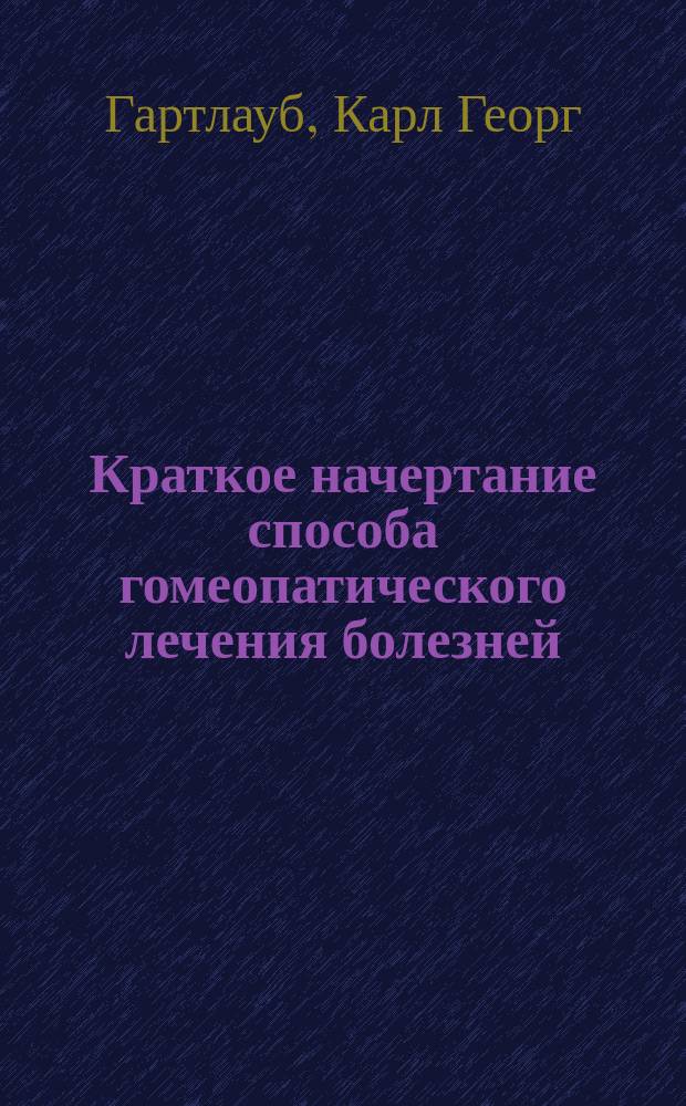 Краткое начертание способа гомеопатического лечения болезней : Пер. с нем