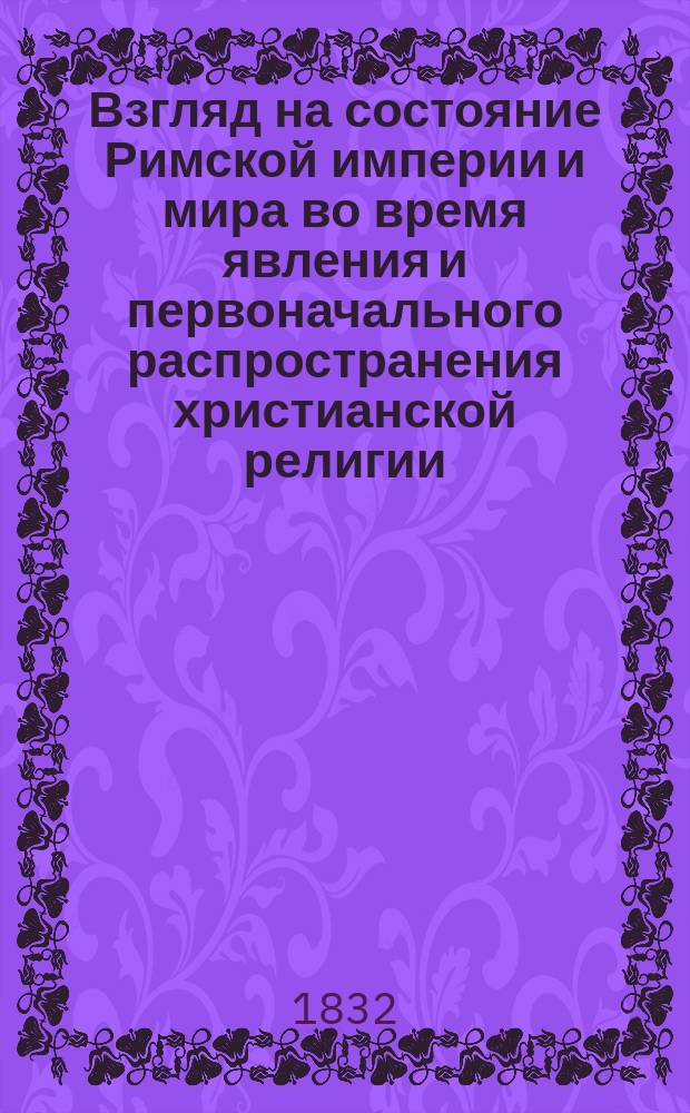Взгляд на состояние Римской империи и мира во время явления и первоначального распространения христианской религии