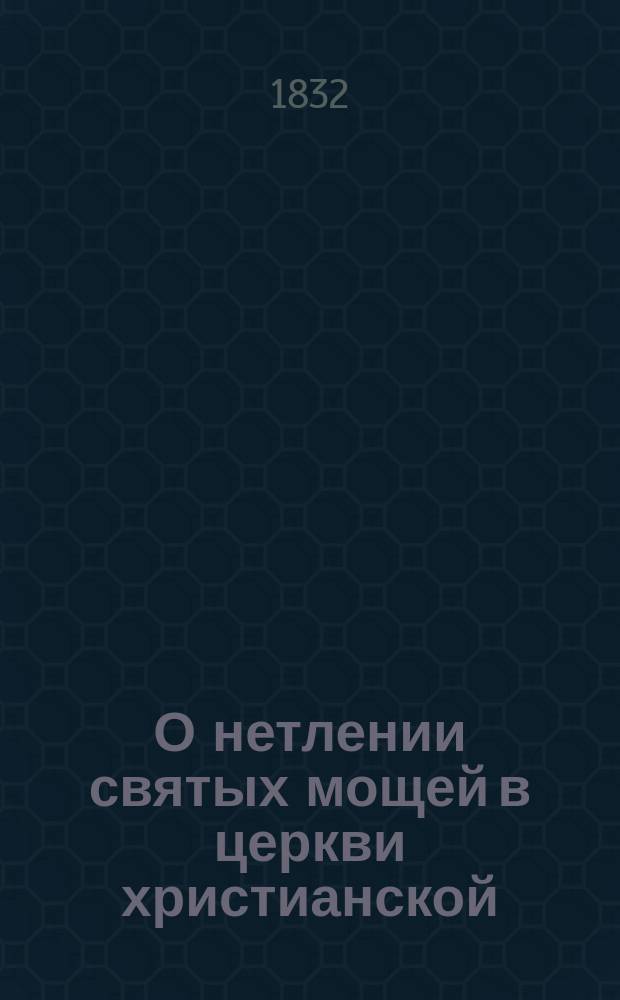 О нетлении святых мощей в церкви христианской