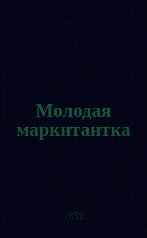 Молодая маркитантка : Роман в 2 днях во время походов французов в Египет и Италию Пер. с фр. День 1-2. [Ч. 1] : День первый в Египте