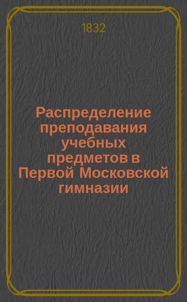 Распределение преподавания учебных предметов в Первой Московской гимназии