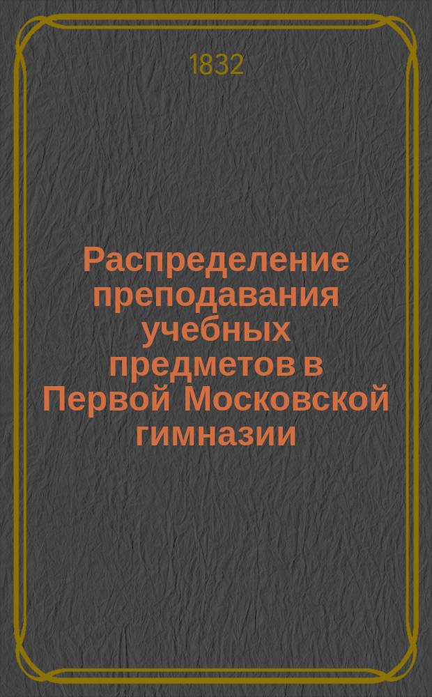 Распределение преподавания учебных предметов в Первой Московской гимназии