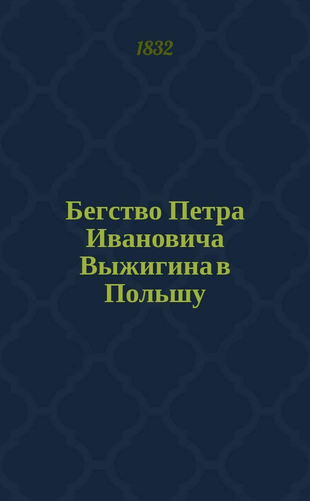 Бегство Петра Ивановича Выжигина в Польшу : Нравств.-сатир. роман