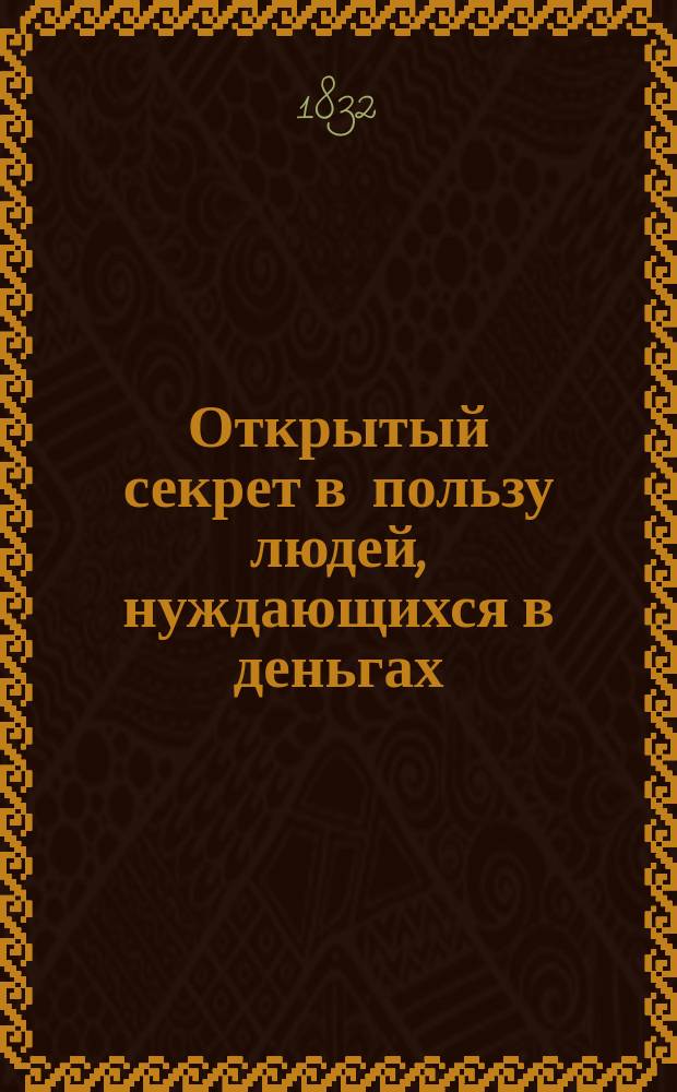 Открытый секрет в пользу людей, нуждающихся в деньгах : Пер. с фр
