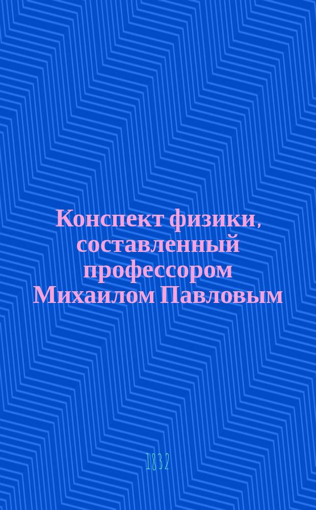 Конспект физики, составленный профессором Михаилом Павловым