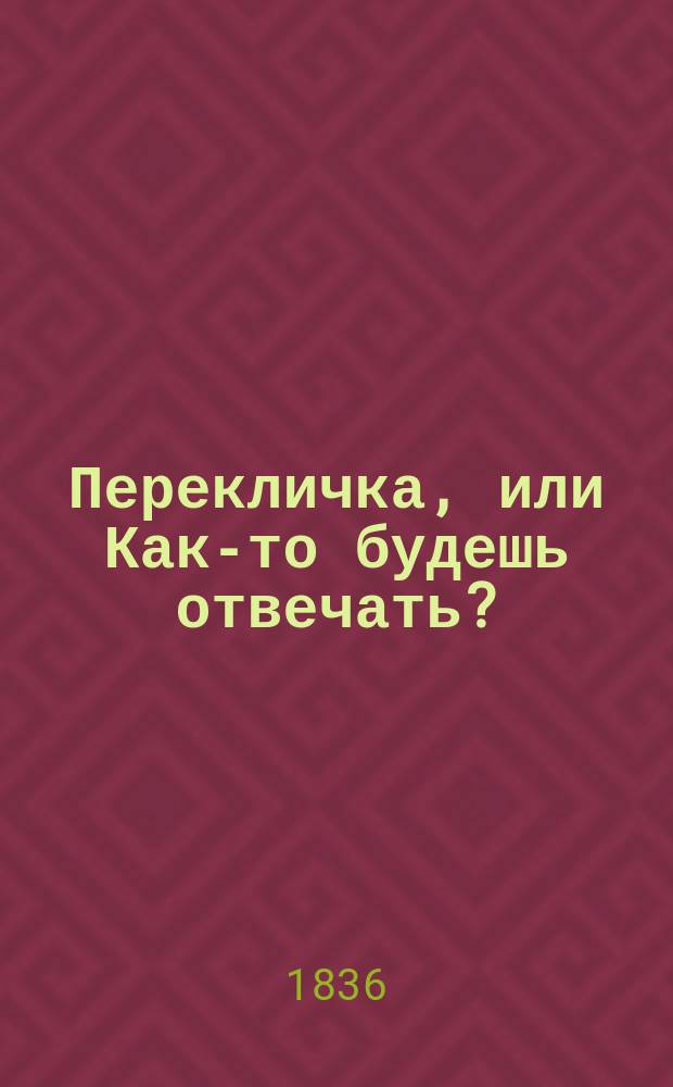 Перекличка, или Как-то будешь отвечать? : Религиозно-нравственный рассказ