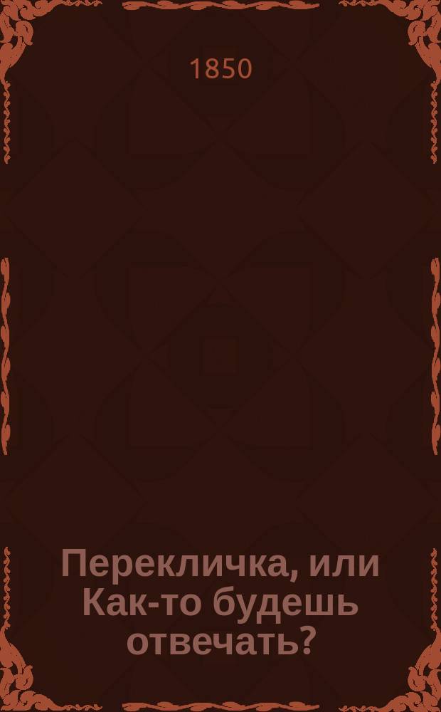 Перекличка, или Как-то будешь отвечать? : Религиозно-нравственный рассказ