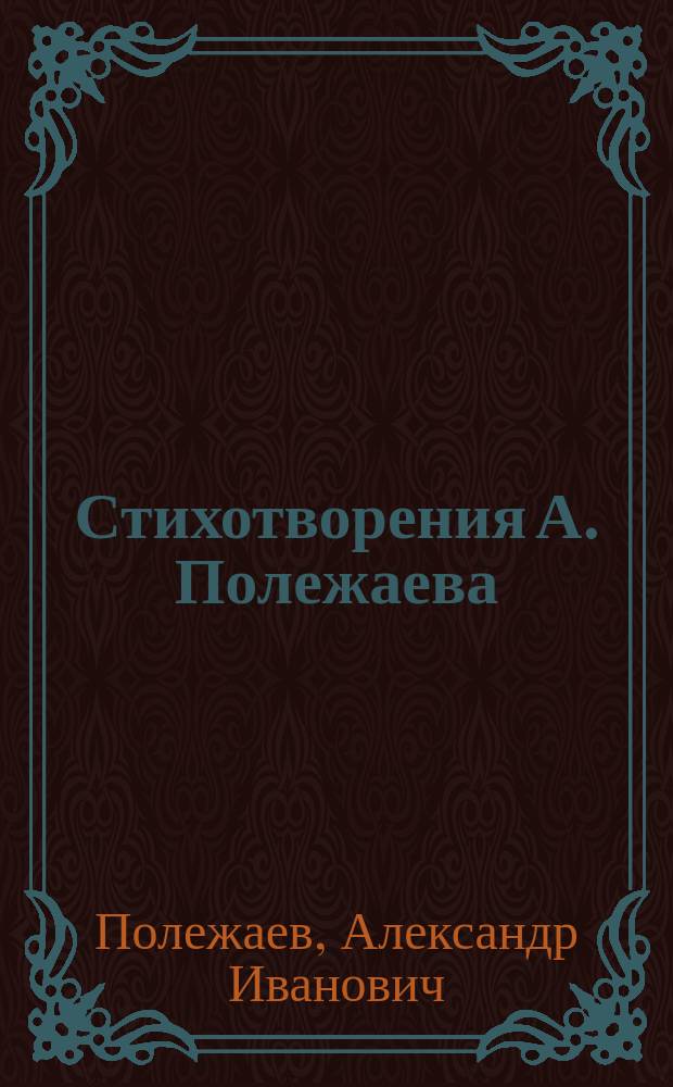 Стихотворения А. Полежаева