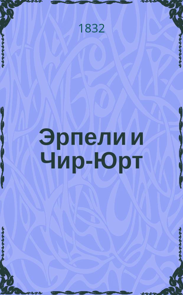 Эрпели и Чир-Юрт : Две поэмы А. Полежаева