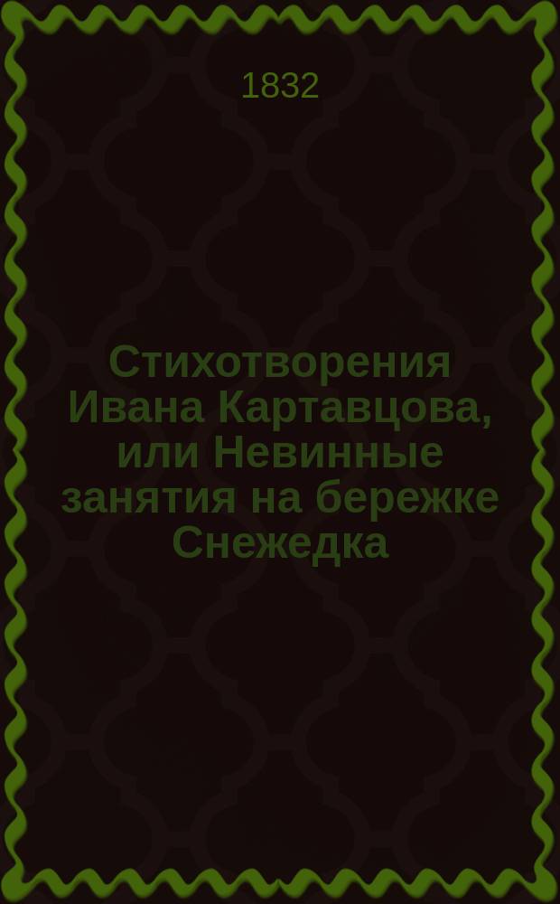 Стихотворения Ивана Картавцова, или Невинные занятия на бережке Снежедка