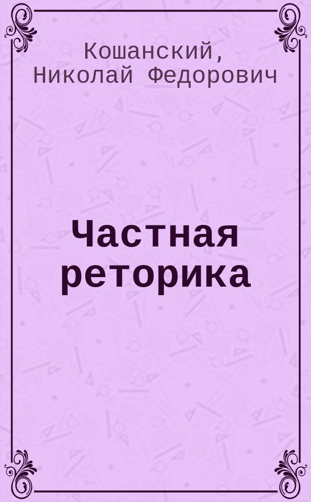 Частная реторика
