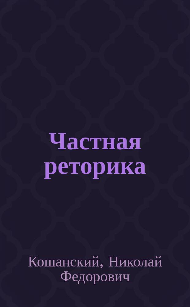 Частная реторика