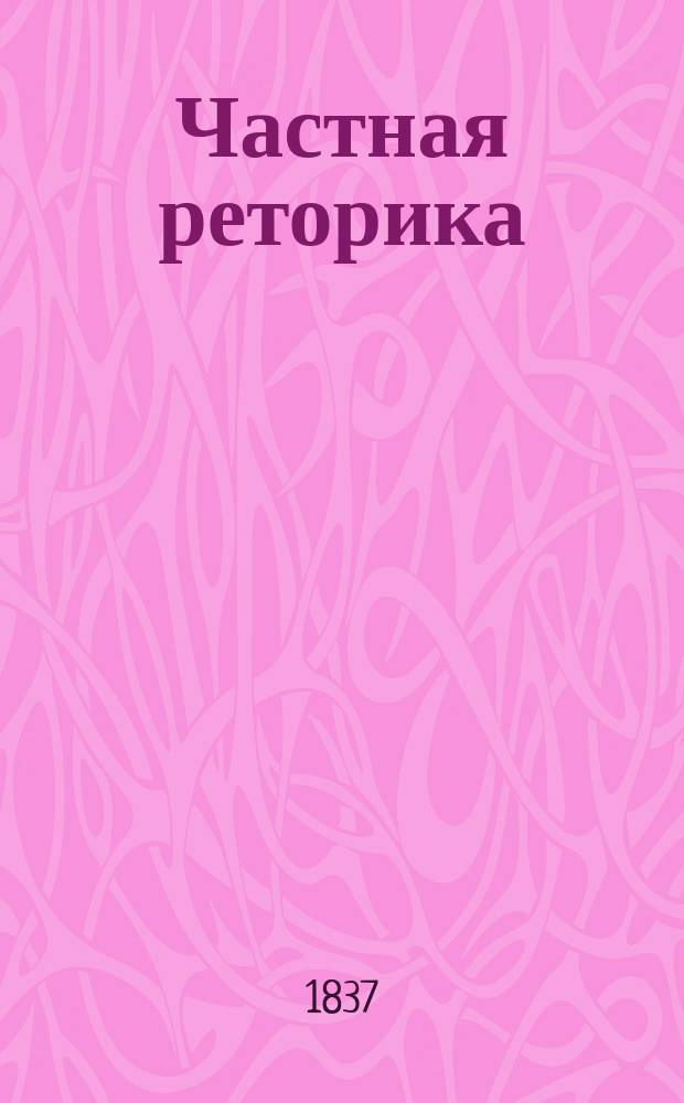 Частная реторика