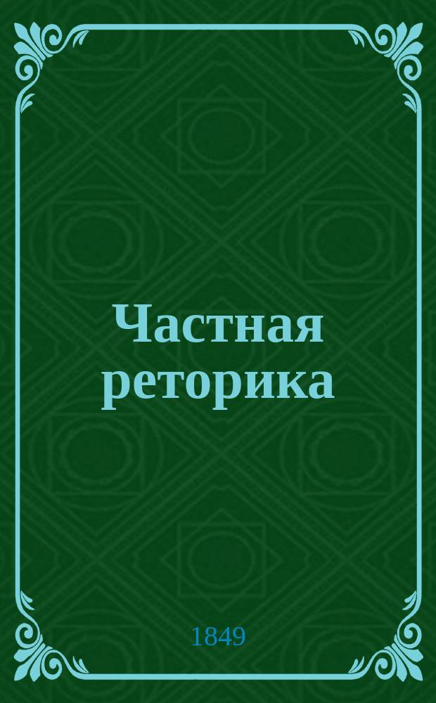 Частная реторика