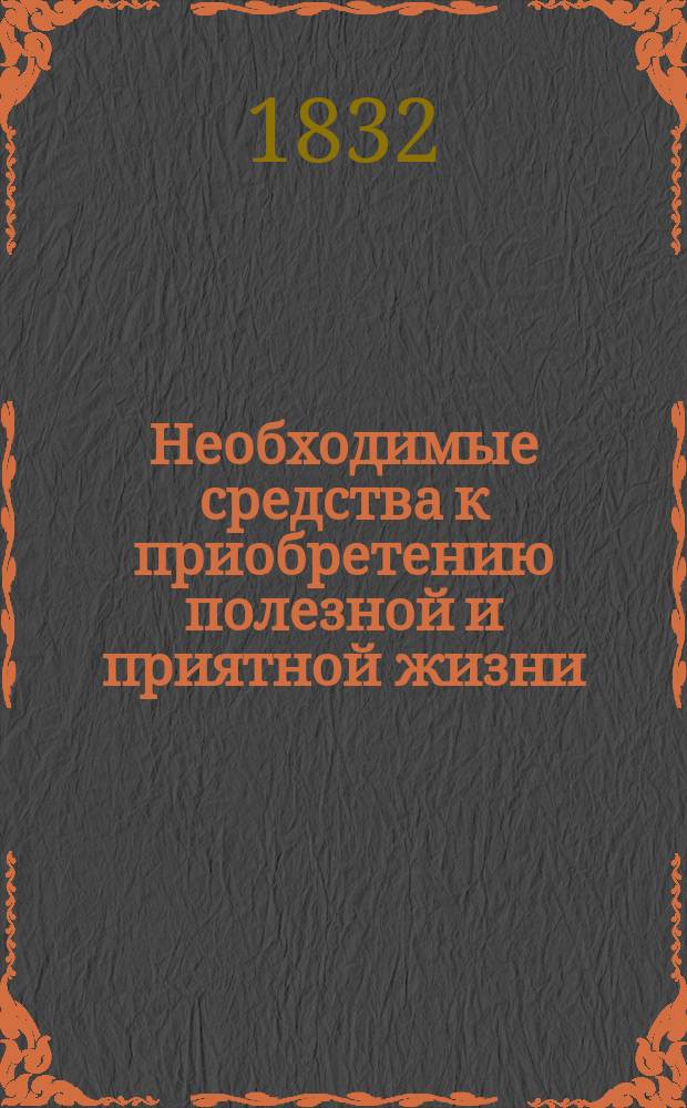 Необходимые средства к приобретению полезной и приятной жизни : Из сочинений г. г. Неймана, Левиса, Ламберта [и др.]. Ч. 3 : Заключает в себе 74 средства, относящиеся к удобрению земли для хлебопашества, посева разного хлеба, размножение лесоводства, садоводственное произращение плодовитых дерев...