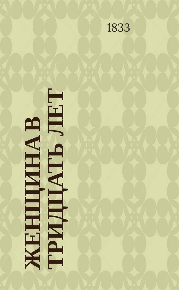 Женщина в тридцать лет (отрывок из Бальзака: Scènes de la vie privèe)