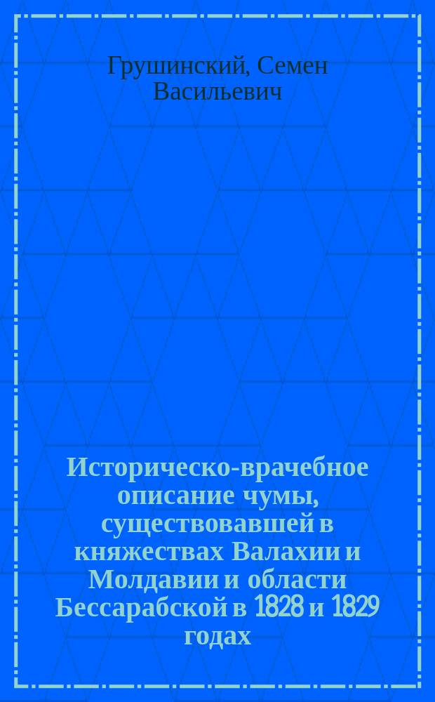 Историческо-врачебное описание чумы, существовавшей в княжествах Валахии и Молдавии и области Бессарабской в 1828 и 1829 годах