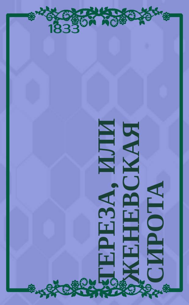 Тереза, или Женевская сирота : Мелодрамма! в 3 д