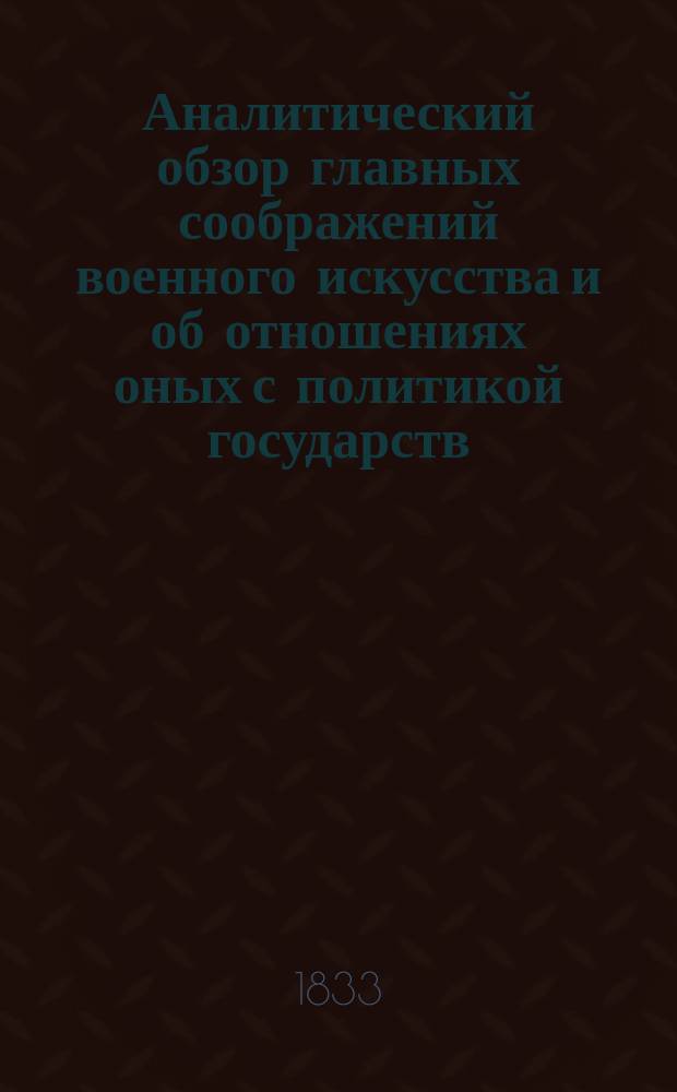 Аналитический обзор главных соображений военного искусства и об отношениях оных с политикой государств