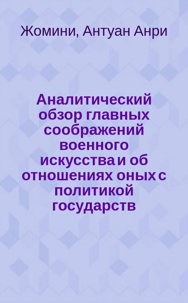 Аналитический обзор главных соображений военного искусства и об отношениях оных с политикой государств
