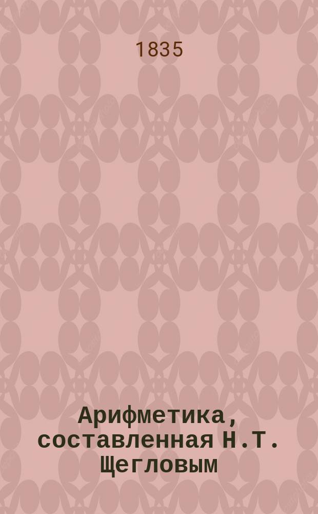 Арифметика, составленная Н.Т. Щегловым