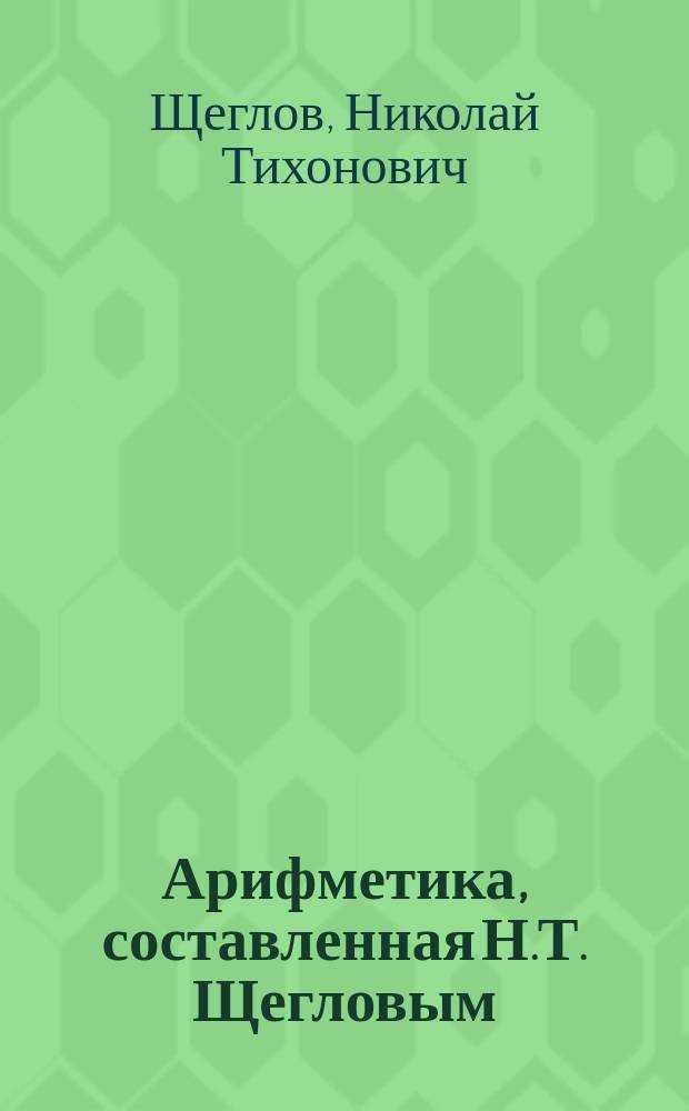 Арифметика, составленная Н.Т. Щегловым