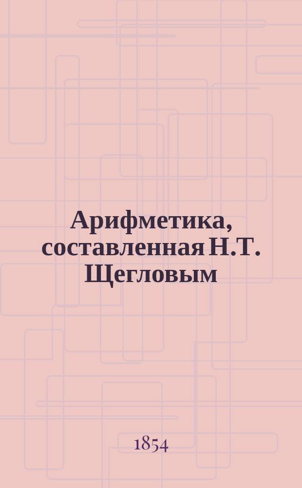 Арифметика, составленная Н.Т. Щегловым