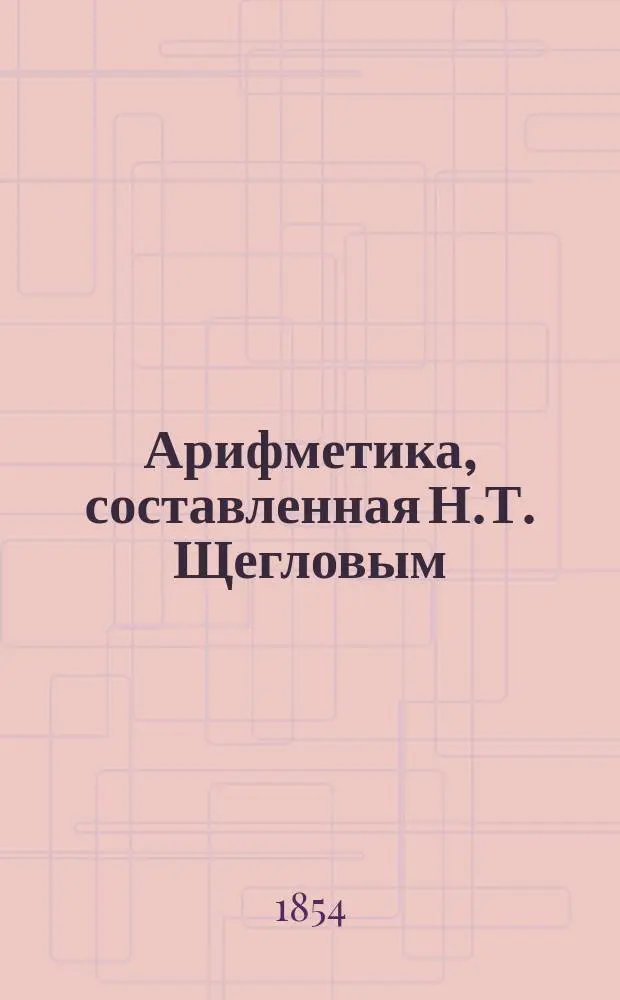 Арифметика, составленная Н.Т. Щегловым