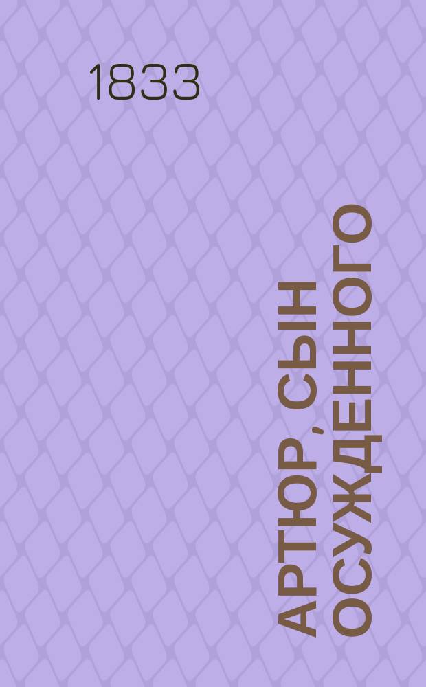 Артюр, сын осужденного : Пер. с фр. : Роман