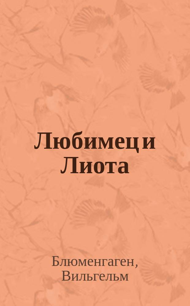 Любимец и Лиота : Повести Вильгельма Блюменгагена